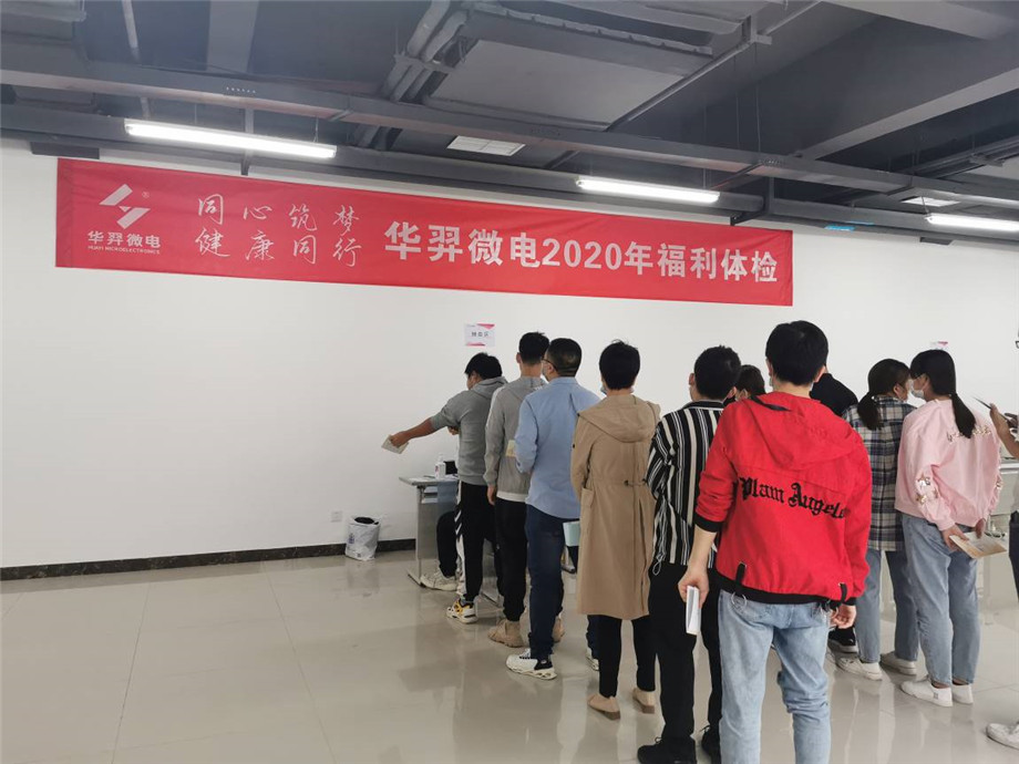 同心筑梦，健康同行，今年会微电2020年福利体检