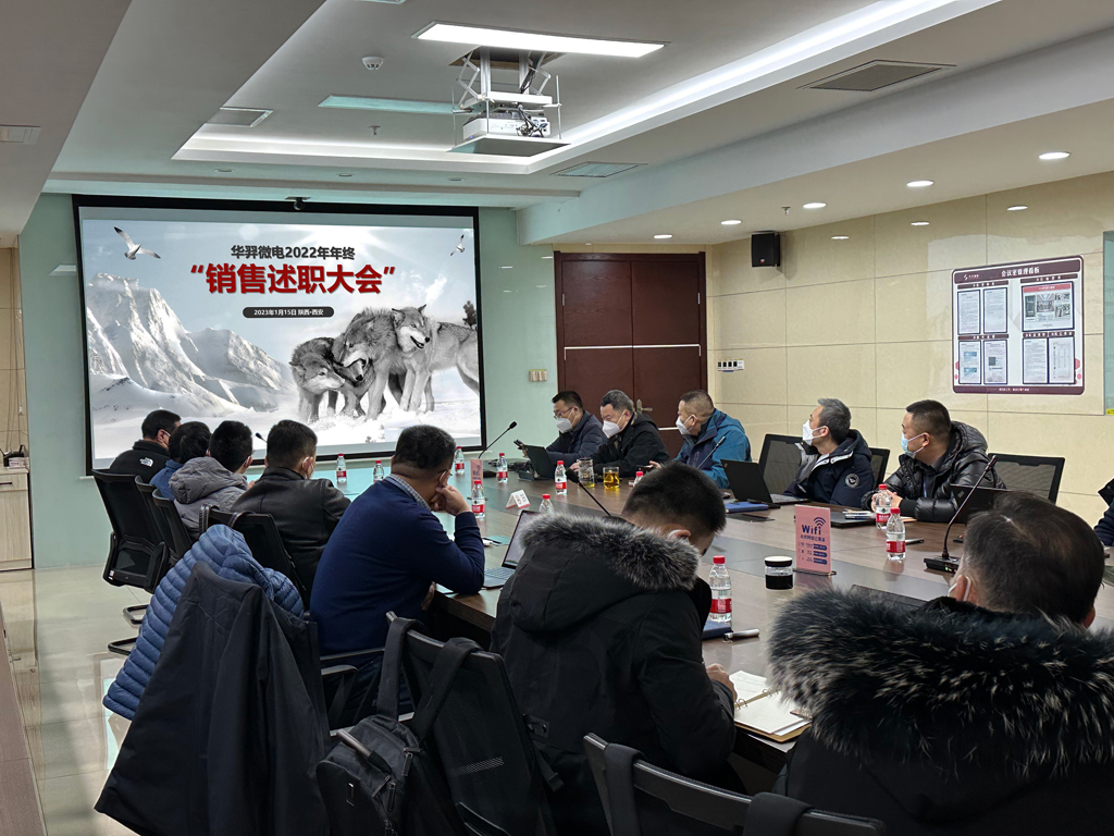 今年会微电召开2022年度销售会议